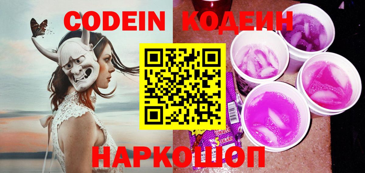 Кодеин напиток Lean (лин) Беслан